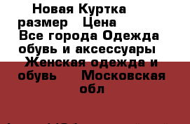 Новая Куртка 46-50размер › Цена ­ 2 500 - Все города Одежда, обувь и аксессуары » Женская одежда и обувь   . Московская обл.